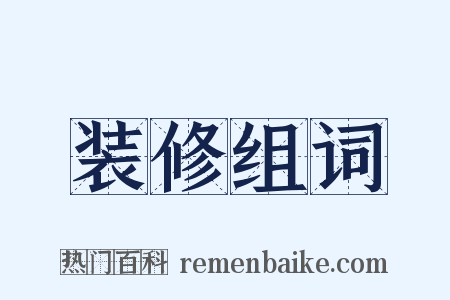 装修组词是什么意思的图片